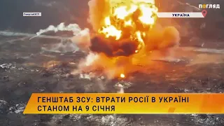 ☠️💣Генштаб ЗСУ: втрати Росії в Україні станом на 9 січня