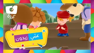 اغنية تعليمية للاطفال عن الغذاء | عمي زيدون يحب زيت الزيتون