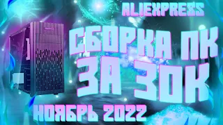 СБОРКА ПК ЗА 30К С АЛИ🔥 / ЛУЧШАЯ ИГРОВАЯ СБОРКА ПК / НОЯБРЬ 2022