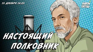 Настоящий полковник. «Борис Годунов» — часть 3. Александр Минкин и Лиза Аникина / 15.12.23