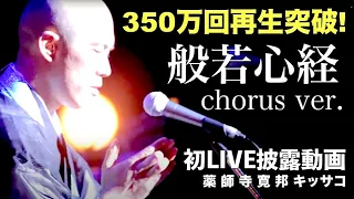 般若心経 cho ver. 【初LIVE披露動画】 / 薬師寺寛邦 キッサコ  2016.7.16 @松山市民会館大ホール