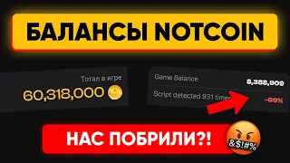 НОТКОИН неправильно посчитали балансы! 😱 | - 99% у «ботов» | Результаты и что дальше с notcoin