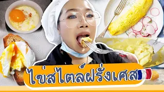 EP.24 วันสุดท้ายของการเรียนเชฟ : ทำเมนูไข่สไตล์ฝรั่งเศส How to ทำเรื่องง่ายให้เป็นเรื่องยาก