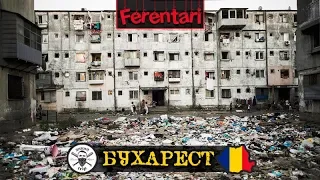 Увидеть Бухарест и умереть | Цыганское гетто и дикий трип в Румынию