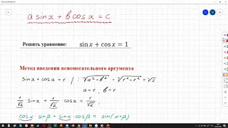 Решение уравнения sin x + cos x = 1. Метод вспомогательного угла. Тригонометрические уравнения