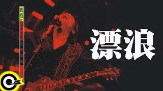 伍佰 Wu Bai & China Blue【漂浪】1998 空襲警報巡迴 Air Alert Tour Official Live Video