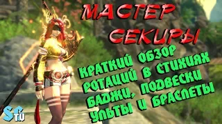 МАСТЕР СЕКИРЫ - Краткое руководство по классу (PVE)| Blade and Soul