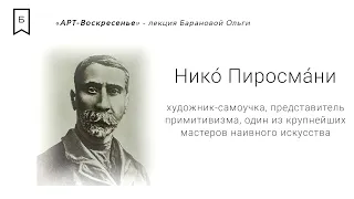 Арт Воскресенье - «Миллион алых роз Нико Пиросмани»