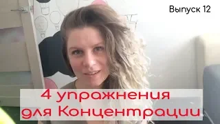 4 упражнения для Концентрации