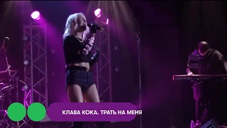 Клава Кока -Трать на меня