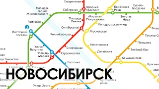 Развитие Новосибирского Метро до 2070 года