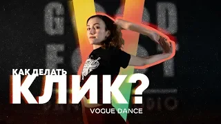 HOW TO DO CLICK | VOGUE DANCE TUTORIAL | GOOD FOOT PROKACH