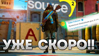 SOURCE 2 В БЛИЖАЙШИЕ ДНИ !!! (CS:GO)