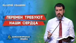 ПЕРЕМЕН ТРЕБУЮТ НАШИ СЕРДЦА | Валерий Квашнин | Христианские проповеди АСД