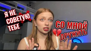 я НЕ советую тебе со мной дружить