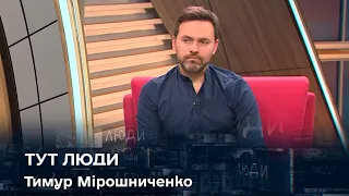 «Тут Люди» з коментатором Євробачення Тимуром Мірошниченко