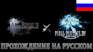 Final Fantasy XV (Windows Edition)  FFXIV Collaboration Quest (Прохождение на Русском)