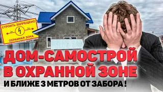 ‼️Про охранные зоны, 3 метра от забора, самострой и согласование уведомлений при строительстве дома