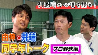 由伸と井端が引退時の心境を語る！同学年トーク プロ野球編【井端×高橋由伸 #8】