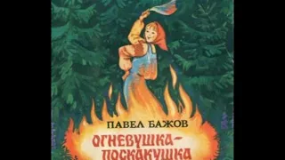 Огневушка поскакушка —Павел Бажов —читает Павел Беседин