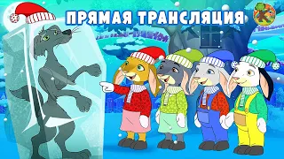 Сказки для детей - Прямая трансляция | KONDOSAN