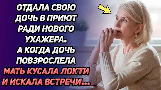 Отдала дочь в приют ради нового ухажёра. А когда та повзрослела, мать кусала локти и искала встречи…