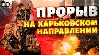 ПРОРЫВ на Харьковском направлении! Путин отправляет солдат на убой. ВСУ готовы встречать