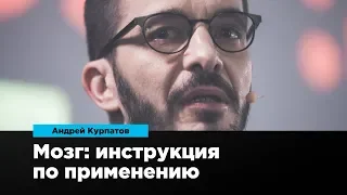 Мозг: инструкция по применению | Андрей Курпатов | Prosmotr