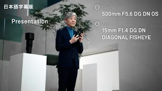 SIGMA 500mm F5.6 DG DN OS | Sports, SIGMA 15mm F1.4 DG DN DIAGONAL FISHEYE | Art プレゼンテーション【日本語字幕】