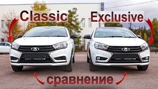 В чём разница комплектаций Lada Vesta: Classic и Exclusive?!