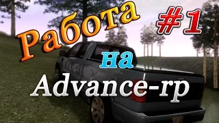 Advance-rp | работа #1 [водитель автобуса]