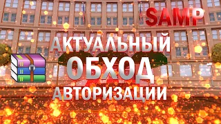 (не )АКТУАЛЬНЫЙ ОБХОД АВТОРИЗАЦИИ НА НУБО РП | NuboAuthorization