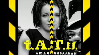 t.A.T.u. - Люди Инвалиды (Radio Version)