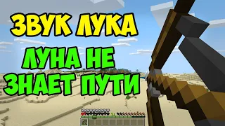 ЛУНА НЕ ЗНАЕТ ПУТИ ИЗ ЗВУКА ЛУКА (Тайпан, Agunda) | MINECRAFT МУЗЫКА