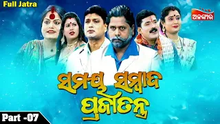 SAMAYA SAMBAD PRAJATANTRA || Part - 07 | Full Jatra | Baghajatin Lokanatya | Alankar TV