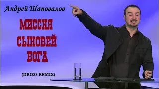 Пастор Андрей Шаповалов (REMIX) «МИССИЯ СЫНОВЕЙ БОГА» (Dross remix)