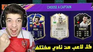 تحدي فوت درافت الفرق المختلفة ..! ميسي والظاهرة 😨🔥 ..! فيفا 21 FIFA 21 I