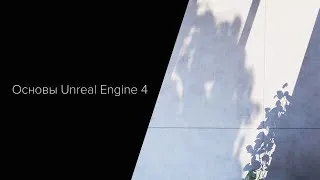 Основы Unreal Engine 4. Часть 4. Статический, стационарный свет,  Lightmass и Volume Light.