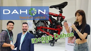 Dahon ในงาน Taipei Cycle Show 2024 มีอะไรใหม่ๆบ้าง?