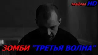 Зомби Третья ВОЛНА The Cured Русский Трейлер 2018