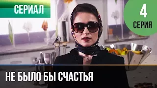 ▶️ Не было бы счастья - 1 сезон 4 серия - Мелодрама | Русские мелодрамы