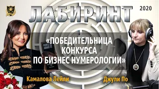 НУМЕРОЛОГИЯ | ЛАБИРИНТ | Победительница Конкурса по Бизнес Нумерологии | Джули По & Камалова Лейли