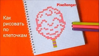 Как рисовать по клеточкам Сладкую Вату Легкие Рисунки Cotton Candy How to Draw Pixel Art
