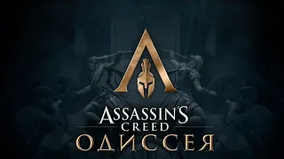 AC Odyssey Все сначала 3ч.