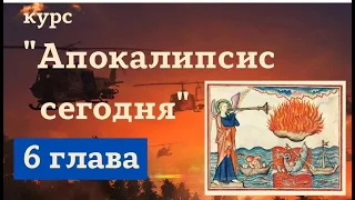 #8. Всадники апокалипсиса (Апок.6). Курс Алексея Волчкова "Апокалипсис сегодня"