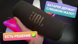 JBL CHARGE 5 БЫСТРО РАЗРЯЖАЕТСЯ, ЧТО ДЕЛАТЬ???