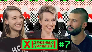 12 ЗЛОБНЫХ ЗРИТЕЛЕЙ – МАША МИНОГАРОВА СМОТРИТ КЛИПЫ (ВЫПУСК 7)