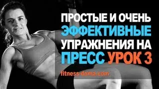 Простые и эффективные упражнения на пресс. Урок 3