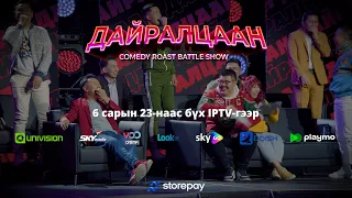 "ДАЙРАЛЦААН 2" Official Trailer 6 сарын 23-наас!