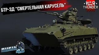 БТР-ЗД "СМЕРТЕЛЬНАЯ КАРУСЕЛЬ" НОВИНКА ПАТЧА 2.17 в War Thunder